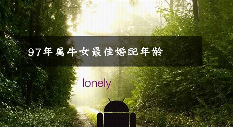 97年属牛女最佳婚配年龄