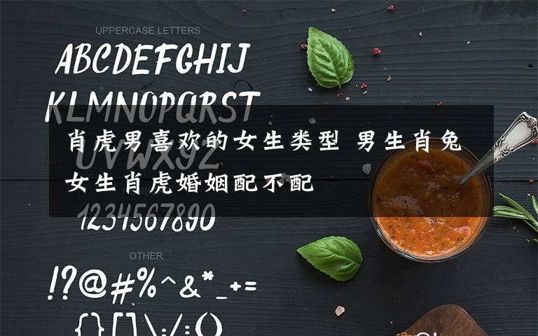 肖虎男喜欢的女生类型 男生肖兔女生肖虎婚姻配不配