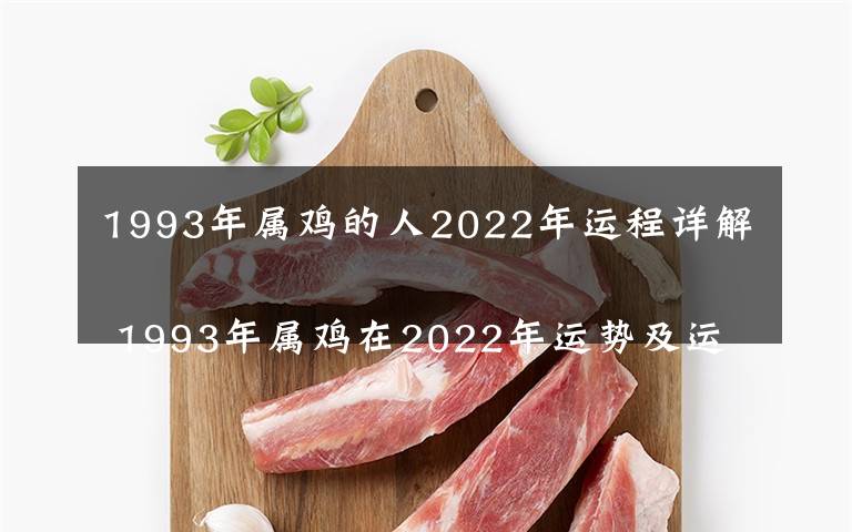 1993年属鸡的人2022年运程详解
 1993年属鸡在2022年运势及运程