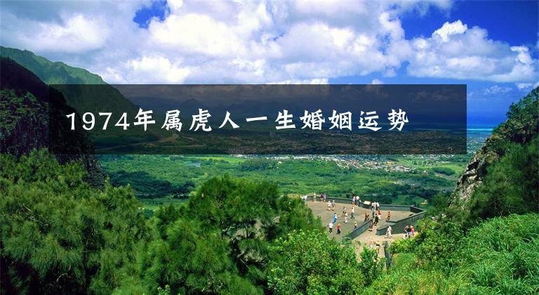 1974年属虎人一生婚姻运势