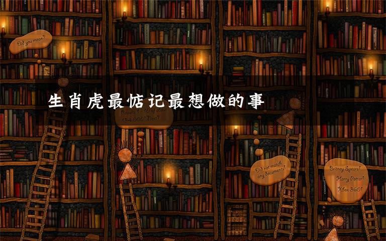 生肖虎最惦记最想做的事