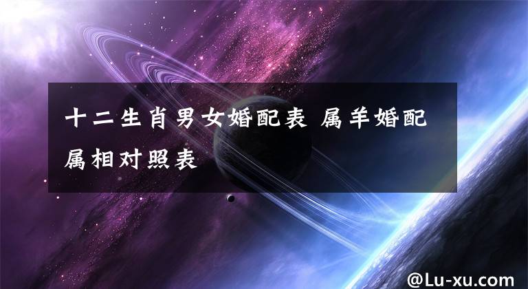 十二生肖男女婚配表 属羊婚配属相对照表