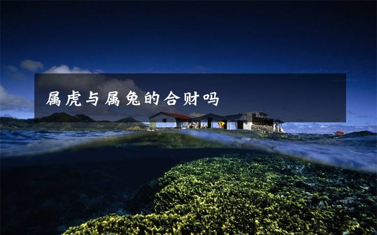 属虎与属兔的合财吗