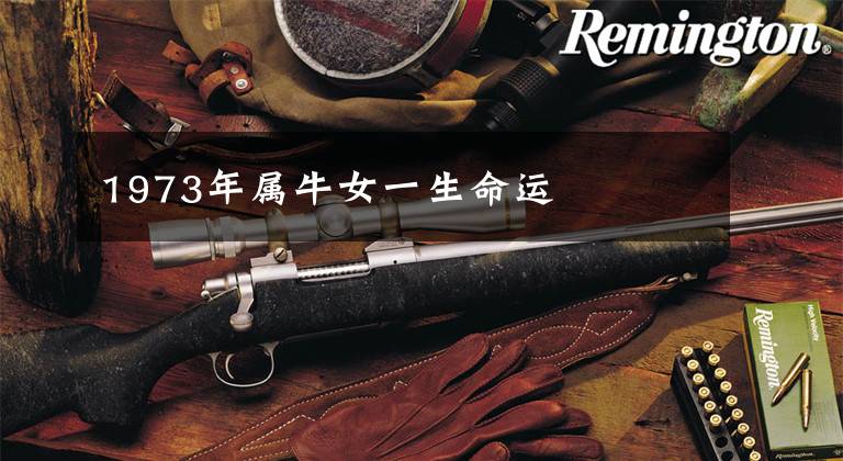 1973年属牛女一生命运