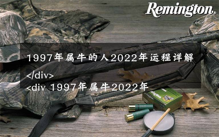 1997年属牛的人2022年运程详解
 1997年属牛2022年事业运