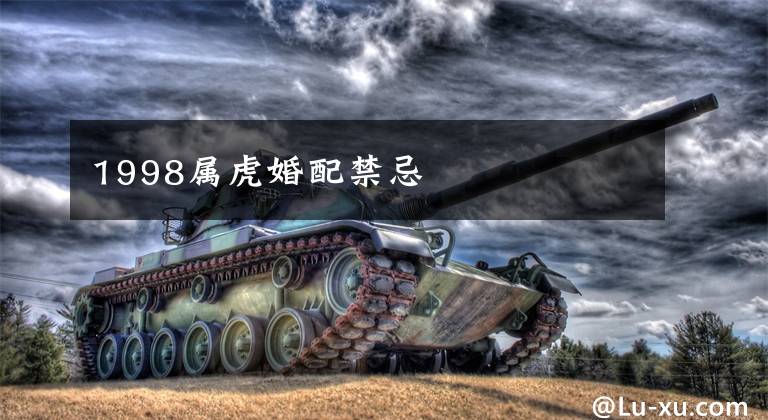 1998属虎婚配禁忌