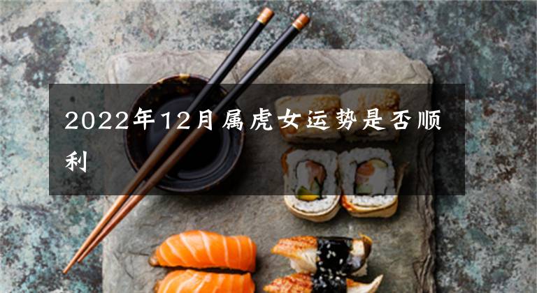 2022年12月属虎女运势是否顺利