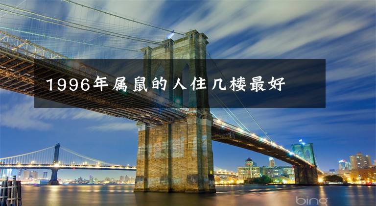 1996年属鼠的人住几楼最好
