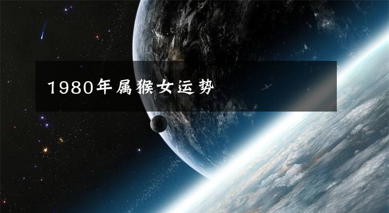 1980年属猴女运势