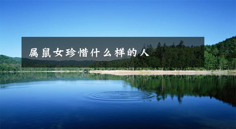 属鼠女珍惜什么样的人