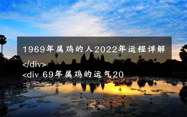 1969年属鸡的人2022年运程详解
 69年属鸡的运气2022年怎么样
