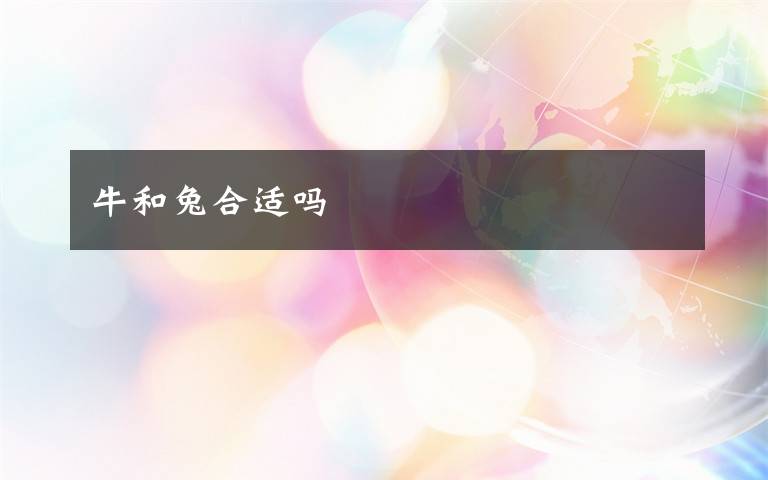 牛和兔合适吗