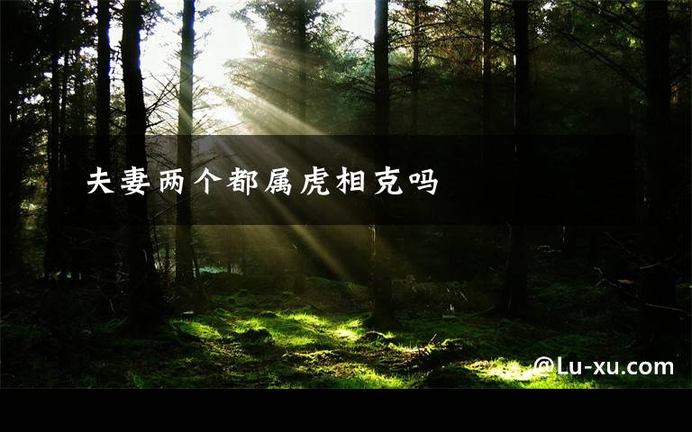 夫妻两个都属虎相克吗