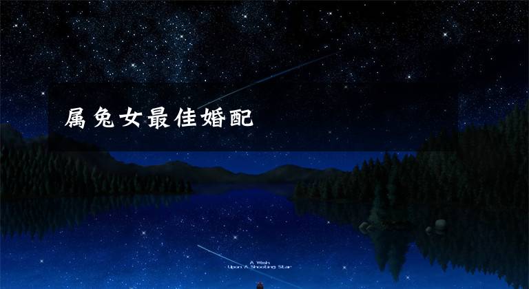 属兔女最佳婚配