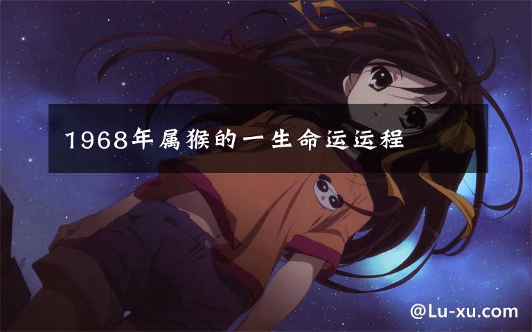 1968年属猴的一生命运运程