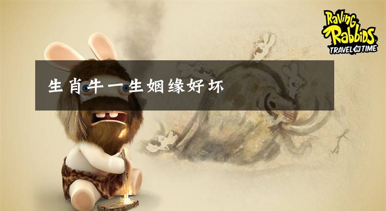 生肖牛一生姻缘好坏