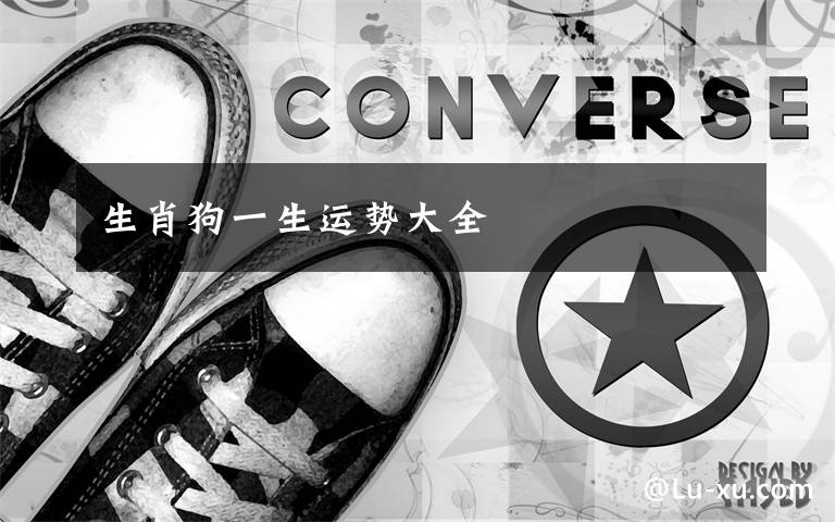 生肖狗一生运势大全