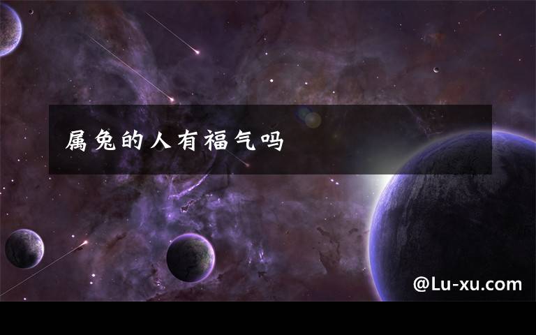 属兔的人有福气吗