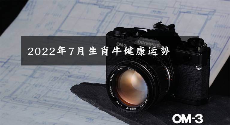 2022年7月生肖牛健康运势