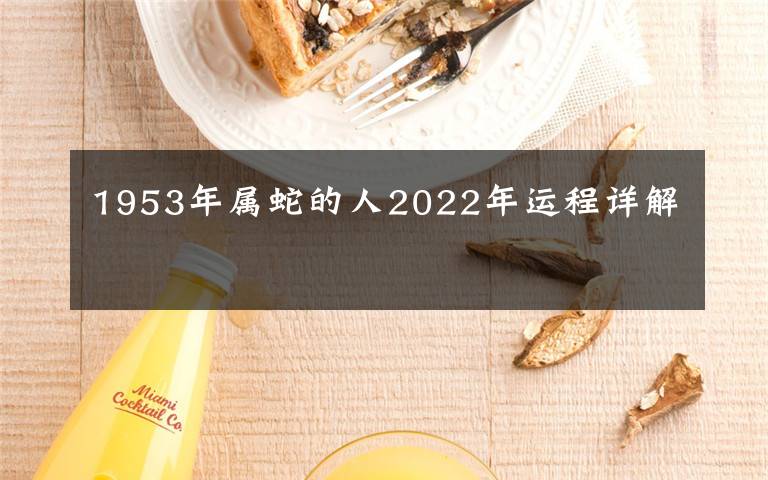 1953年属蛇的人2022年运程详解