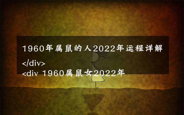 1960年属鼠的人2022年运程详解
 1960属鼠女2022年运势