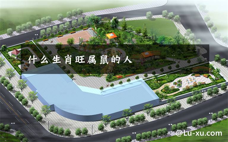 什么生肖旺属鼠的人