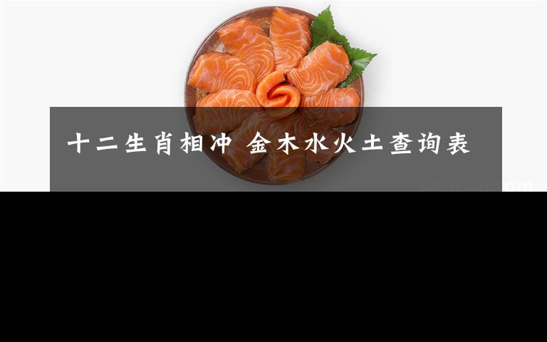 十二生肖相冲 金木水火土查询表
