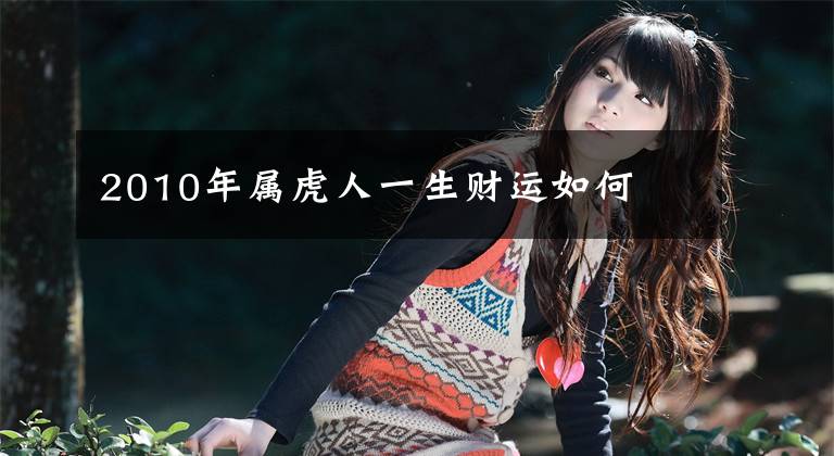 2010年属虎人一生财运如何