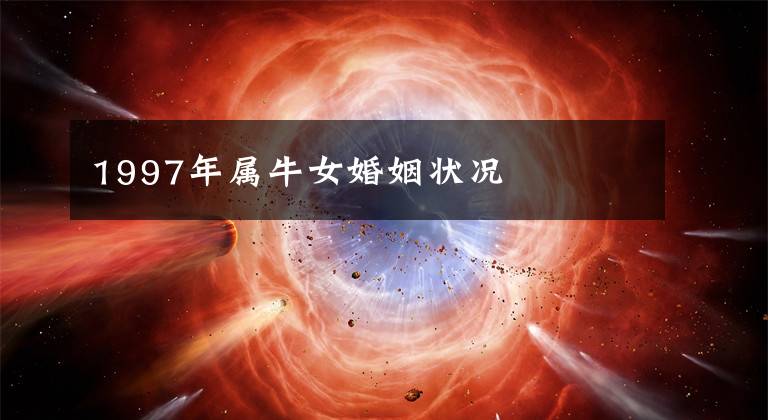 1997年属牛女婚姻状况