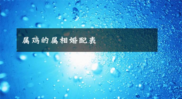 属鸡的属相婚配表