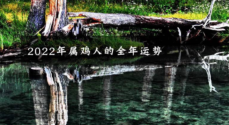 2022年属鸡人的全年运势