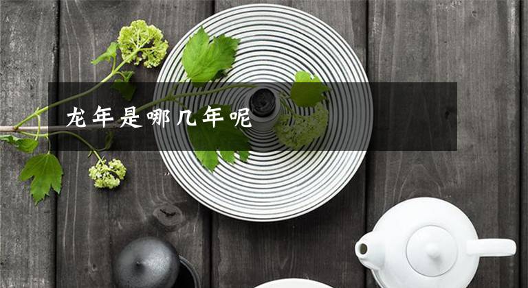 龙年是哪几年呢