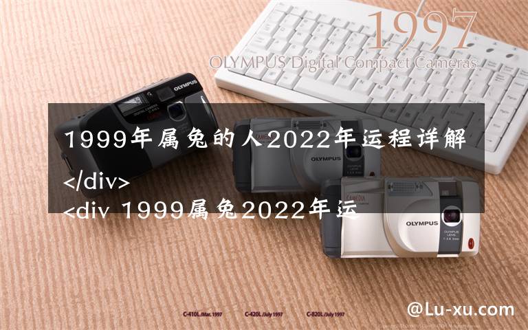 1999年属兔的人2022年运程详解
 1999属兔2022年运气