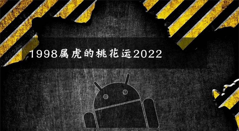 1998属虎的桃花运2022