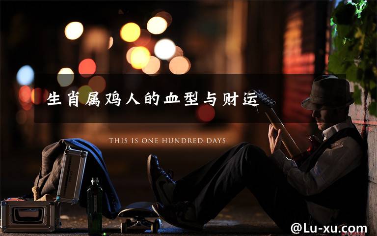 生肖属鸡人的血型与财运