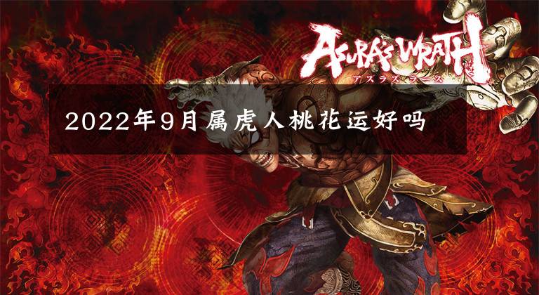 2022年9月属虎人桃花运好吗