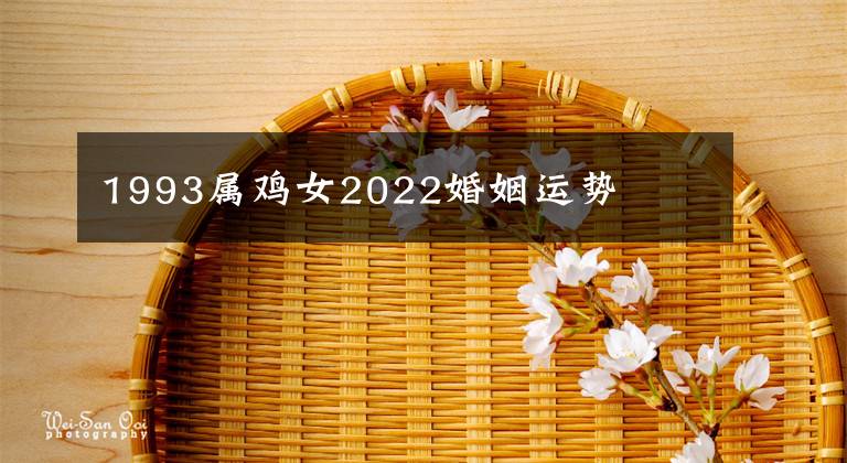 1993属鸡女2022婚姻运势