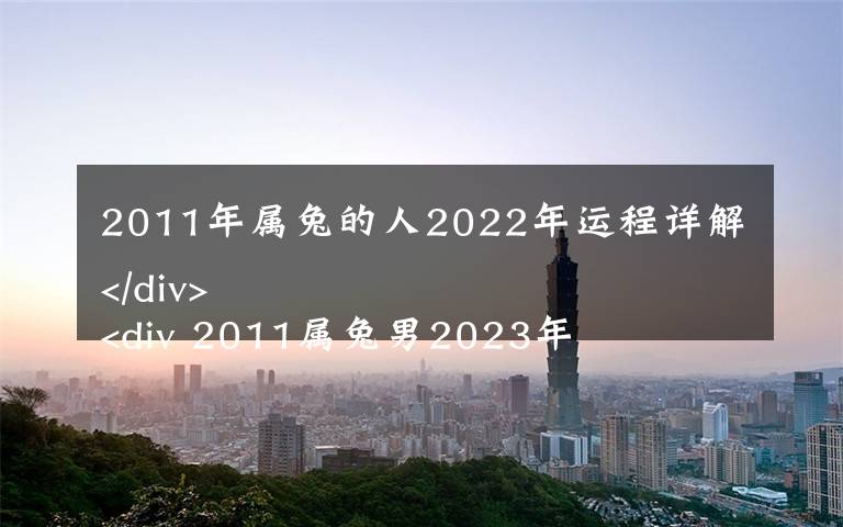 2011年属兔的人2022年运程详解
 2011属兔男2023年运势