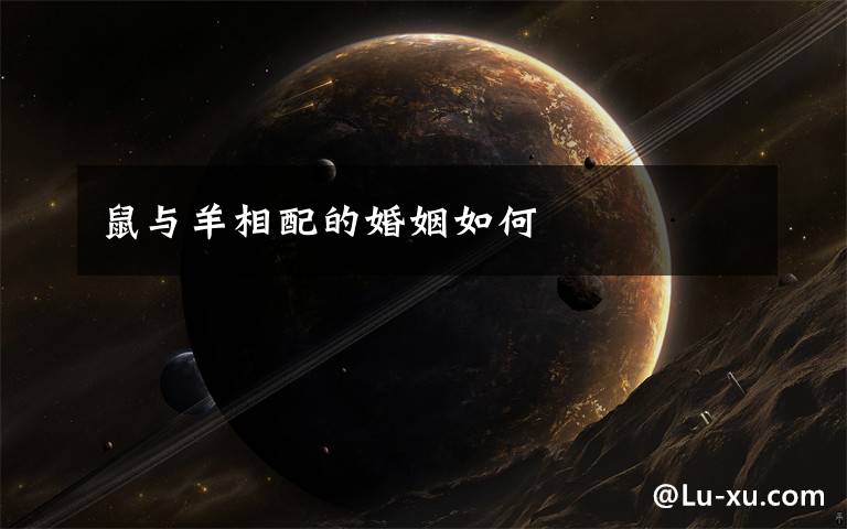 鼠与羊相配的婚姻如何