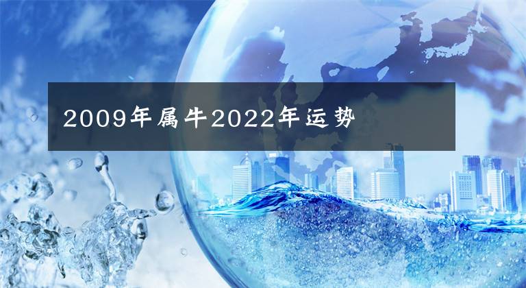 2009年属牛2022年运势