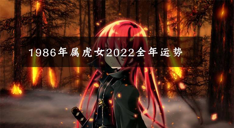 1986年属虎女2022全年运势