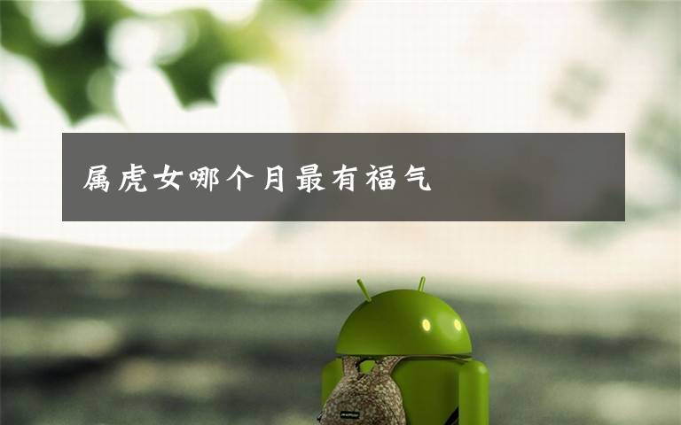 属虎女哪个月最有福气