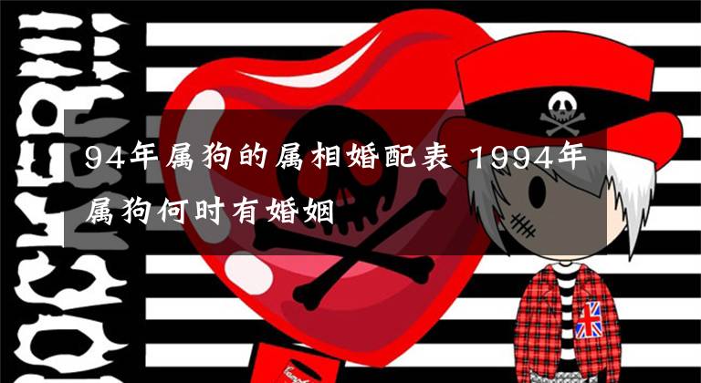 94年属狗的属相婚配表 1994年属狗何时有婚姻