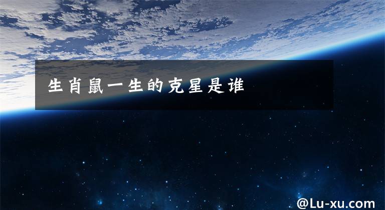 生肖鼠一生的克星是谁