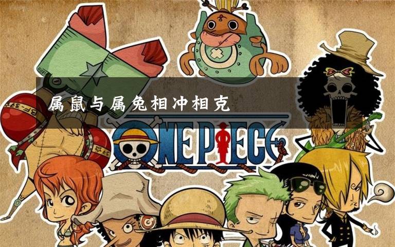 属鼠与属兔相冲相克