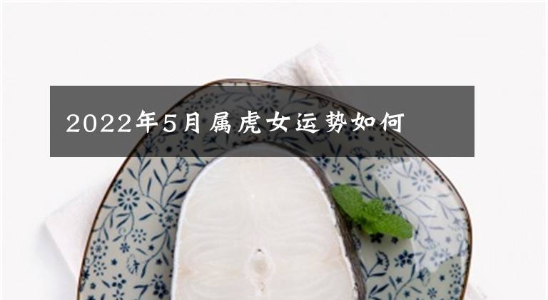 2022年5月属虎女运势如何