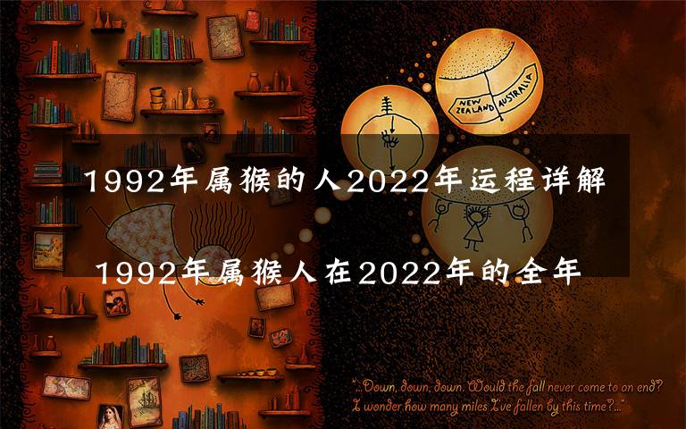 1992年属猴的人2022年运程详解
 1992年属猴人在2022年的全年运势