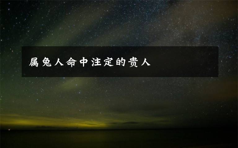 属兔人命中注定的贵人