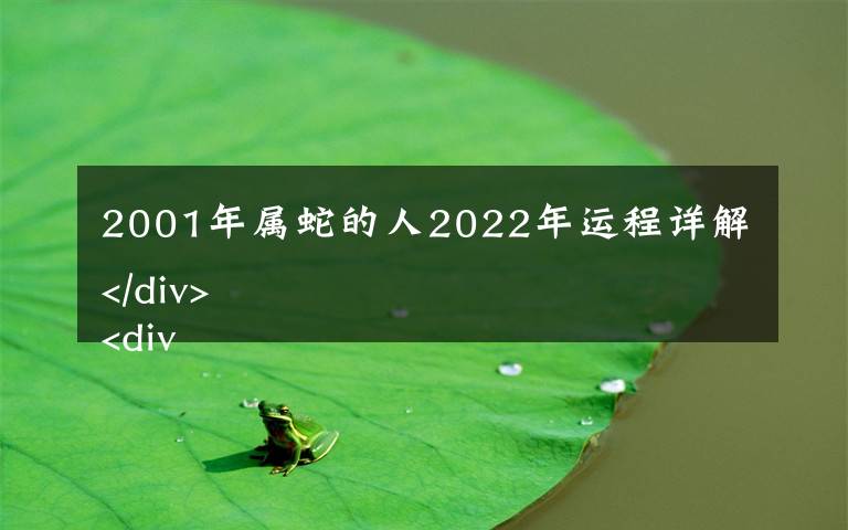 2001年属蛇的人2022年运程详解