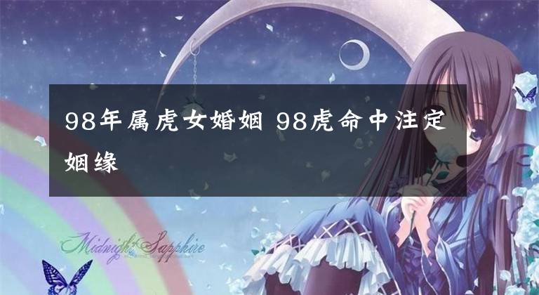 98年属虎女婚姻 98虎命中注定姻缘